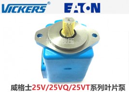 威格士25V/2520V/2520VQ單(雙)葉片泵